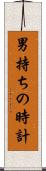 男持ちの時計 Scroll