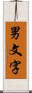 男文字 Scroll