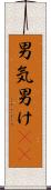 男気 Scroll