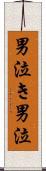 男泣き Scroll