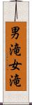男滝女滝 Scroll