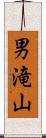 男滝山 Scroll