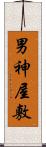 男神屋敷 Scroll