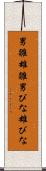 男雛 Scroll