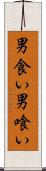 男食い Scroll