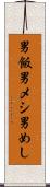 男飯 Scroll