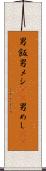 男飯 Scroll