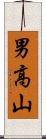 男高山 Scroll