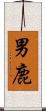 男鹿 Scroll