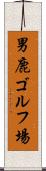 男鹿ゴルフ場 Scroll