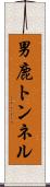 男鹿トンネル Scroll