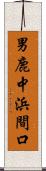 男鹿中浜間口 Scroll