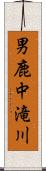 男鹿中滝川 Scroll