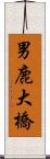 男鹿大橋 Scroll