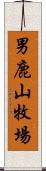 男鹿山牧場 Scroll
