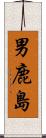 男鹿島 Scroll