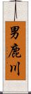 男鹿川 Scroll