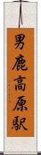 男鹿高原駅 Scroll