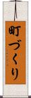 町づくり Scroll