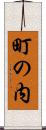 町の内 Scroll