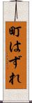 町はずれ Scroll