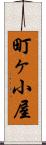 町ヶ小屋 Scroll