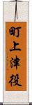 町上津役 Scroll