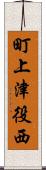 町上津役西 Scroll
