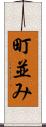 町並み Scroll