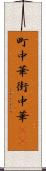 町中華 Scroll