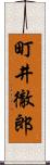 町井徹郎 Scroll