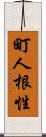 町人根性 Scroll