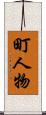 町人物 Scroll