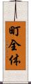 町全体 Scroll