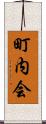 町内会 Scroll