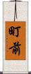 町前 Scroll