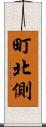 町北側 Scroll