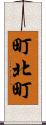 町北町 Scroll