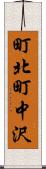 町北町中沢 Scroll