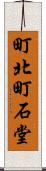 町北町石堂 Scroll