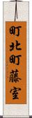 町北町藤室 Scroll