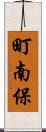 町南保 Scroll