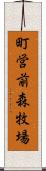 町営前森牧場 Scroll