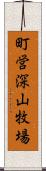 町営深山牧場 Scroll