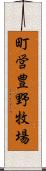 町営豊野牧場 Scroll