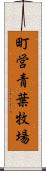 町営青葉牧場 Scroll