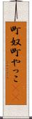 町奴 Scroll
