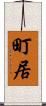 町居 Scroll