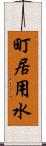 町居用水 Scroll