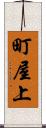 町屋上 Scroll